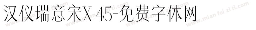 汉仪瑞意宋X 45字体转换